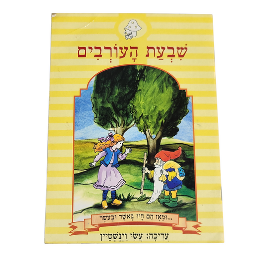 שבעת העורבים