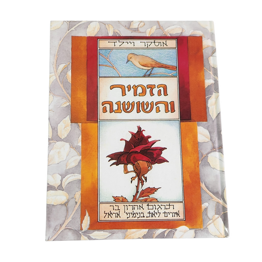 הזמיר והשושנה - אוסקר ויילד