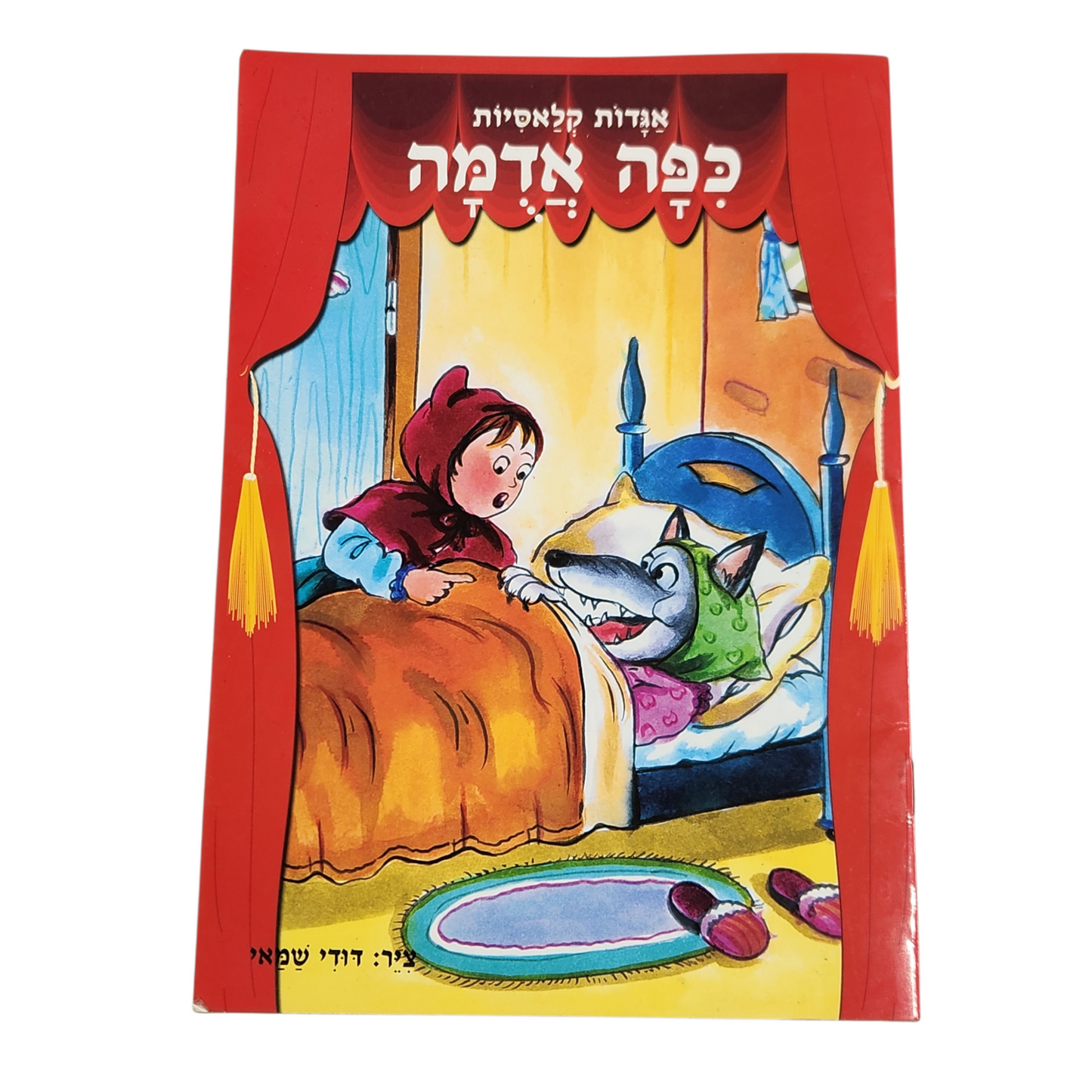 כיפה אדומה
