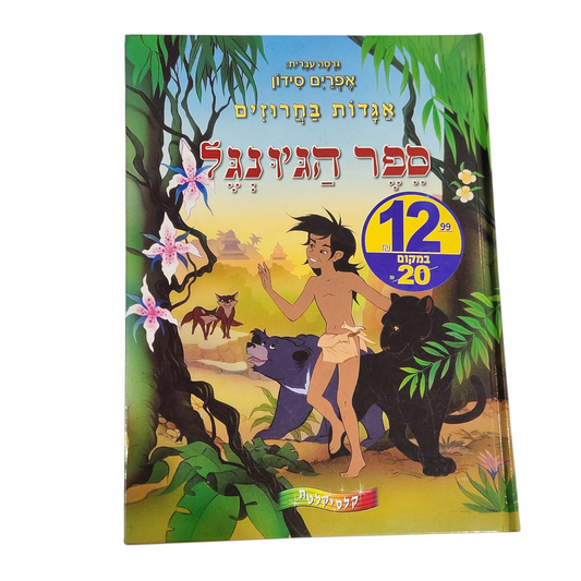 ספר הג'ונגל - אגדות בחרוזים - אפרים סידן
