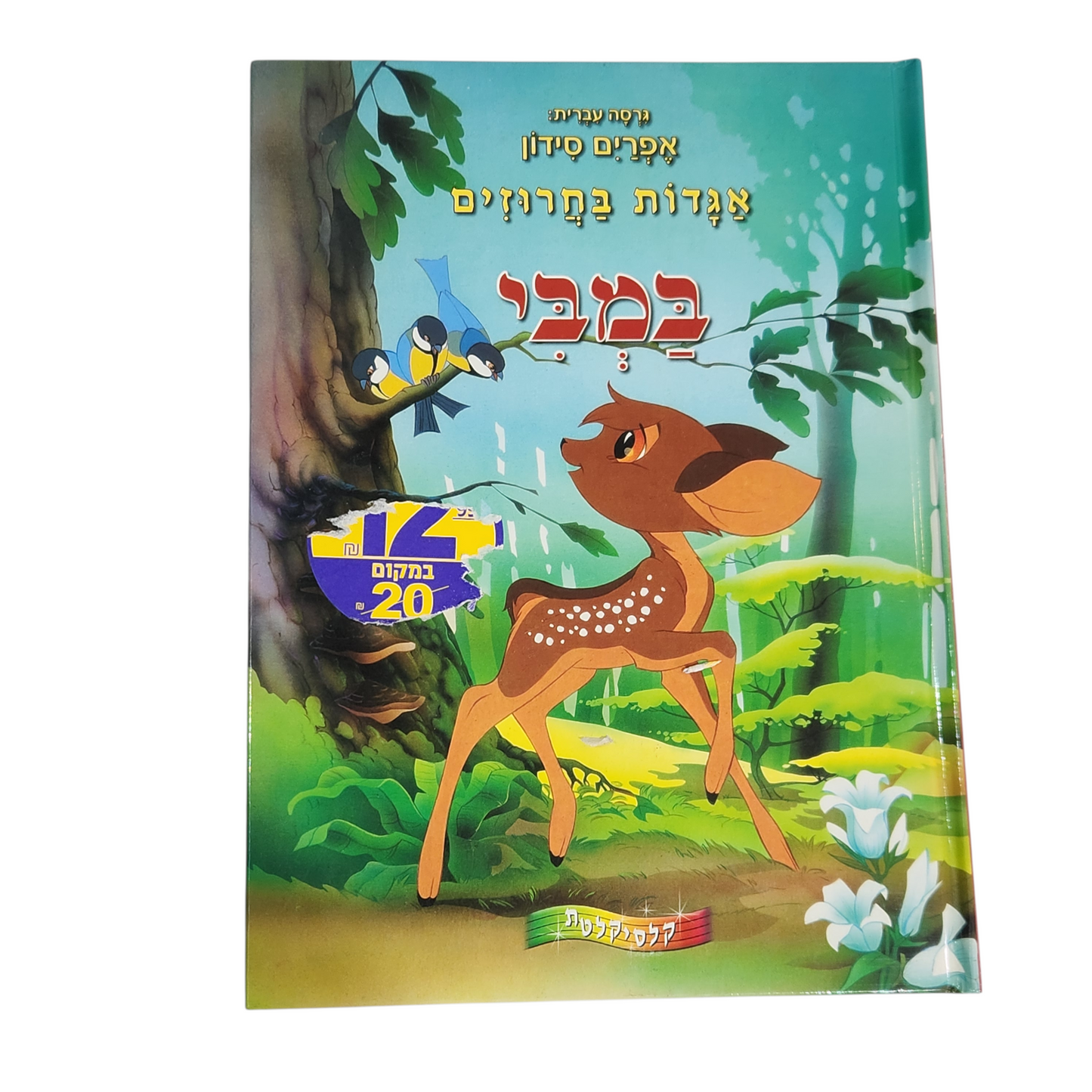 במבי - אגדות בחרוזים - אפרים סידן