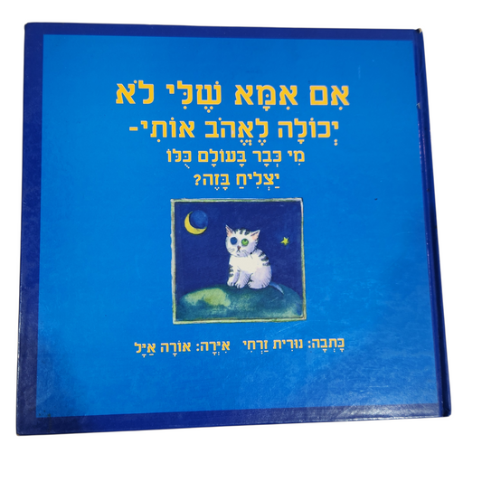 אם אמא שלי לא יכולה לאהוב אותי - מי כבר בעולם הזה כולו יצליח בזה ? - נורית זרחי
