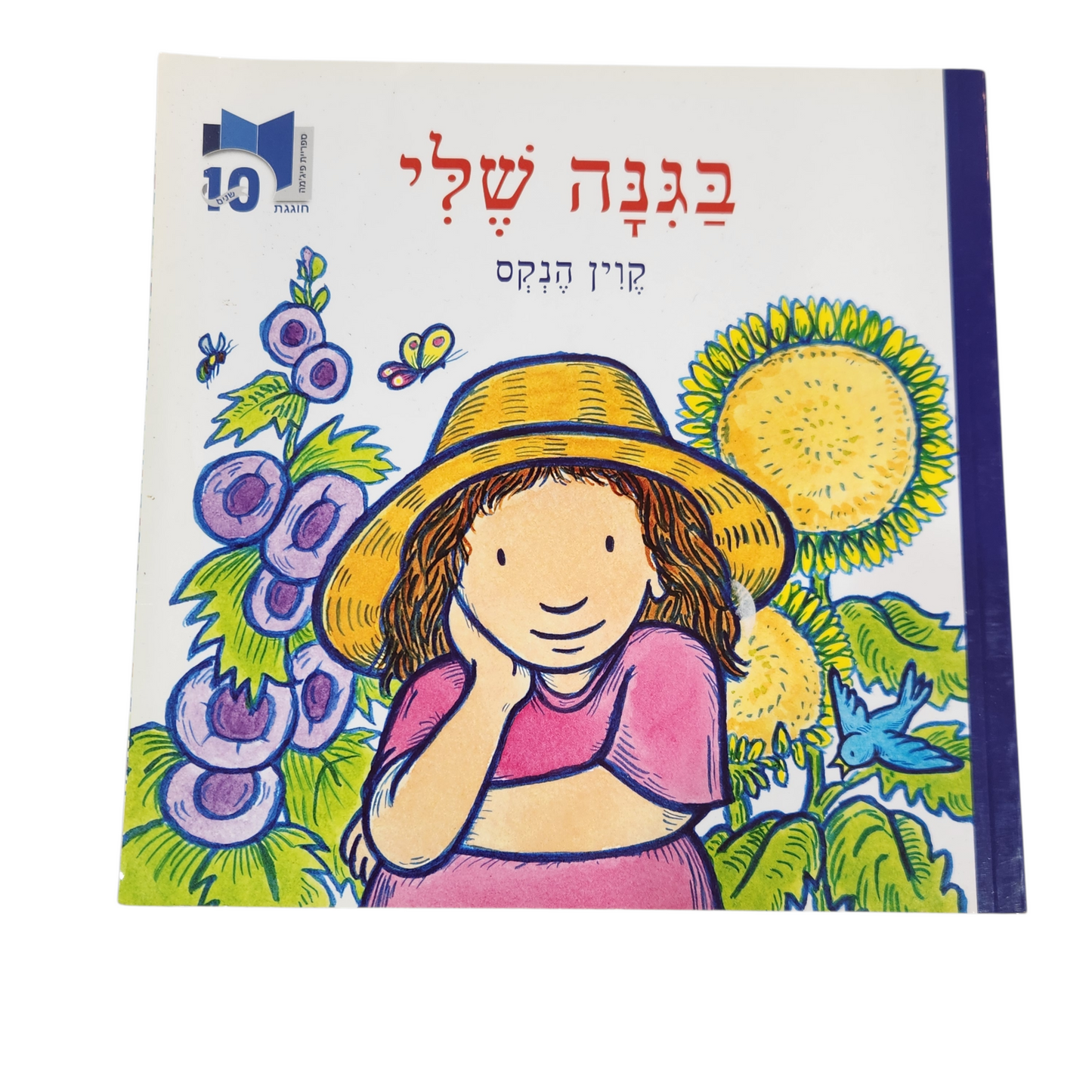 בגינה שלי - קווין הנקס