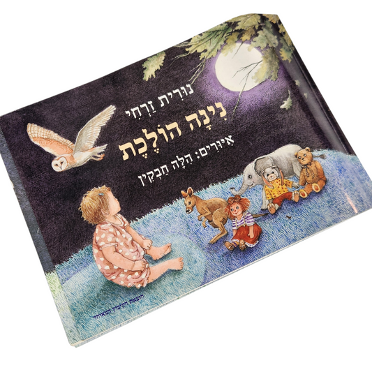 נינה הולכת - נורית זרחי