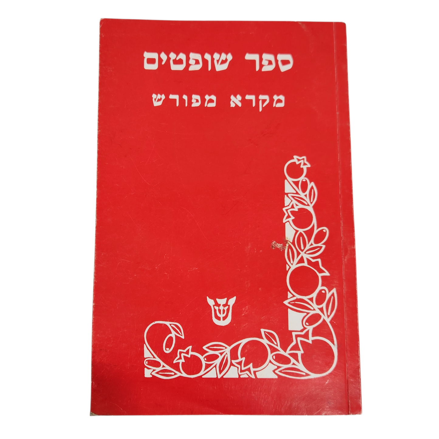 ספר שופטים - מקרא מפורש