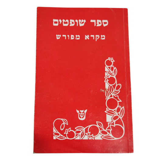 ספר שופטים - מקרא מפורש