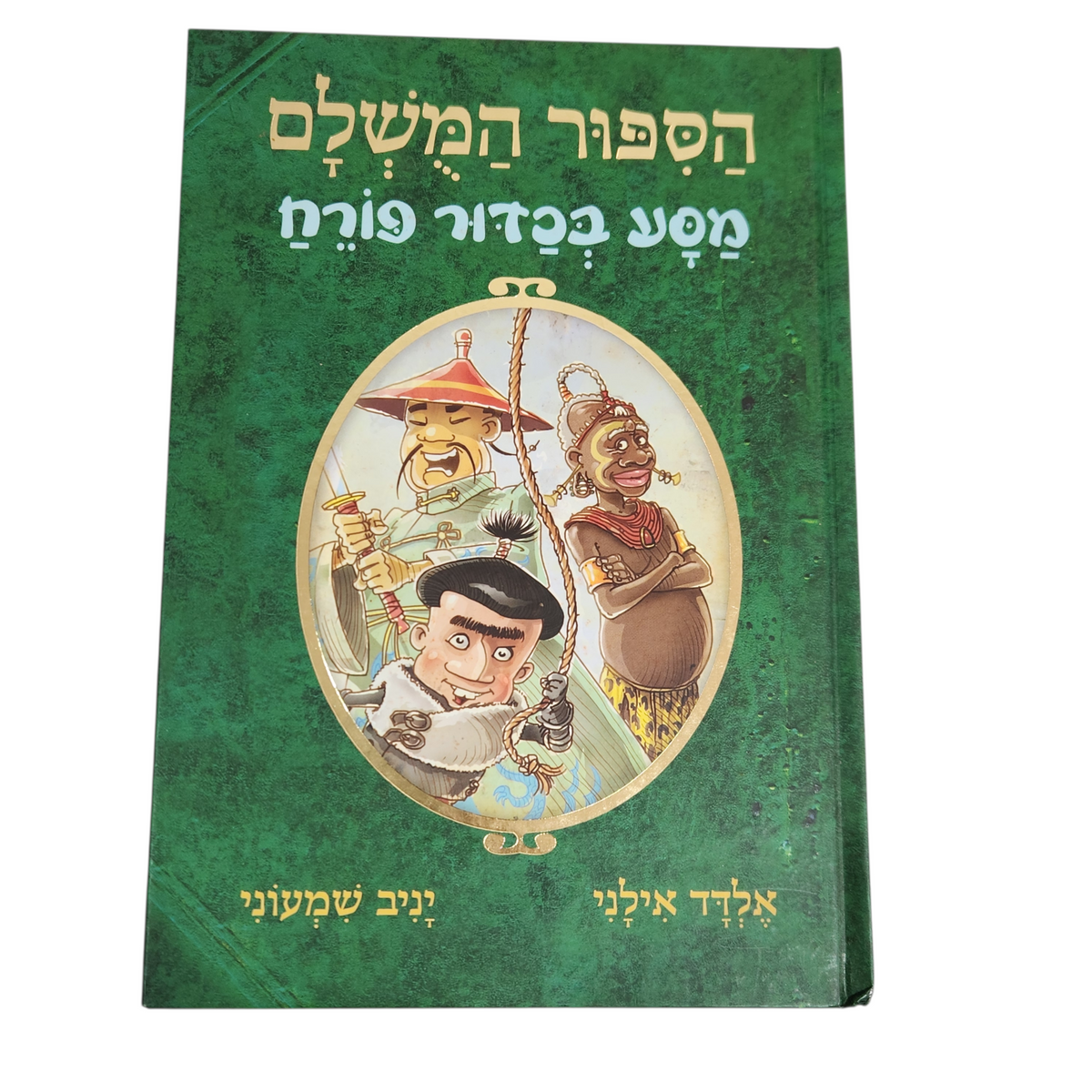 הסיפור המושלם מסע בכדור פורח | אלדד אילני