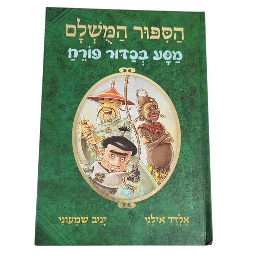 הסיפור המושלם מסע בכדור פורח | אלדד אילני