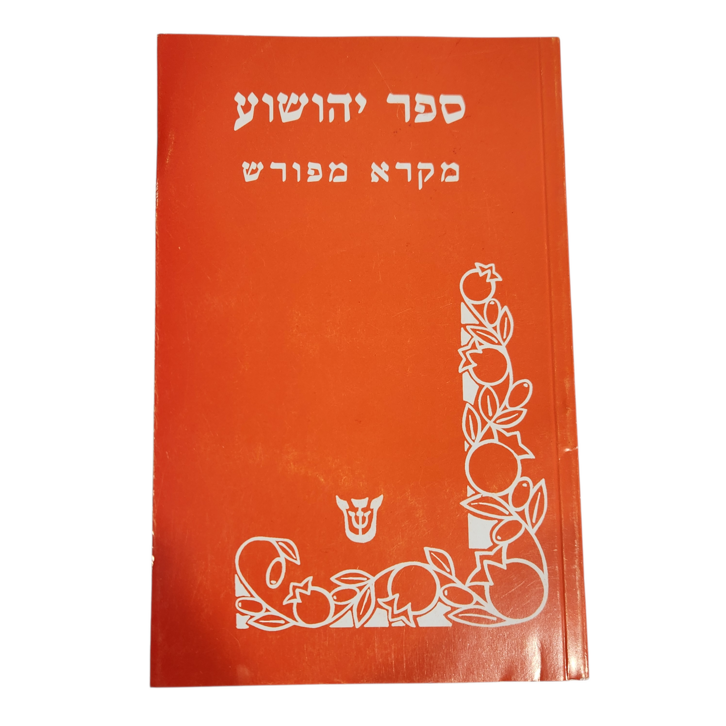 ספר יהושע - מקרא מפורש