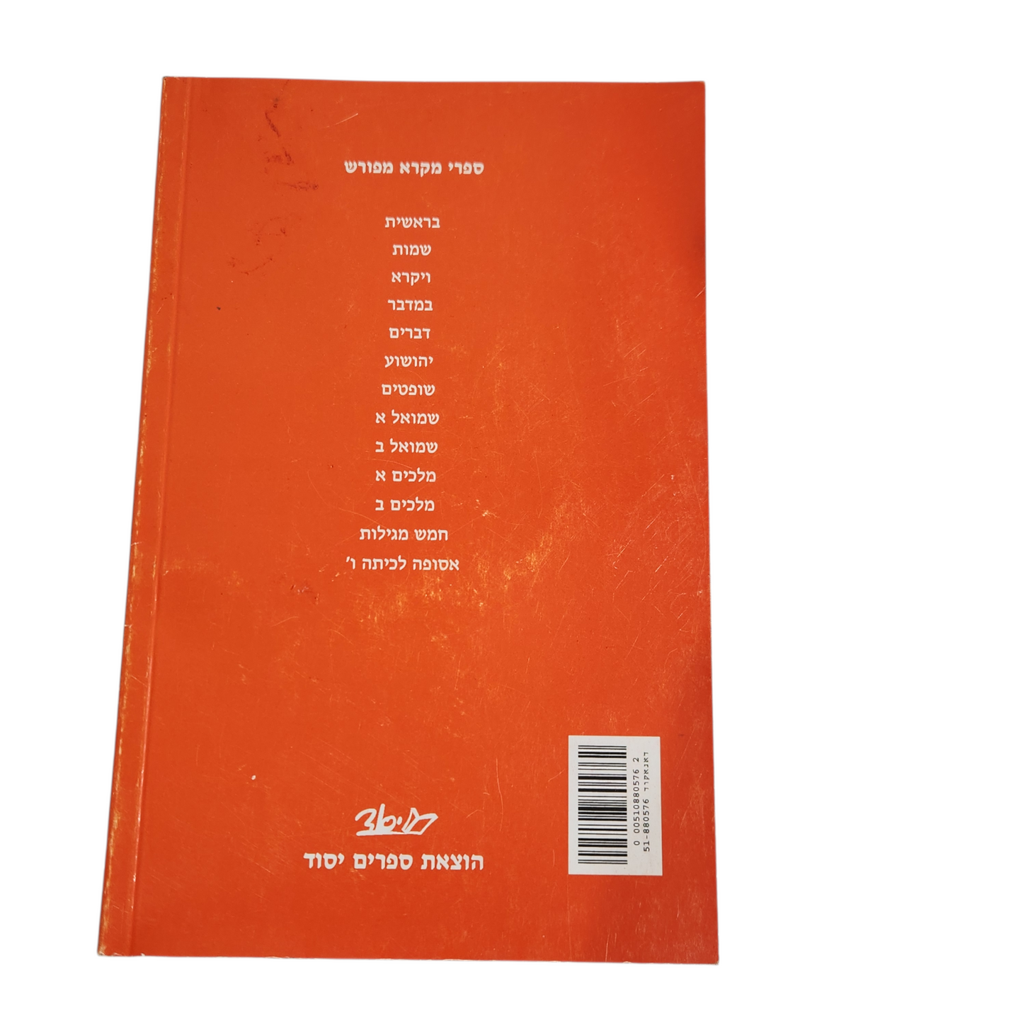 ספר יהושע - מקרא מפורש