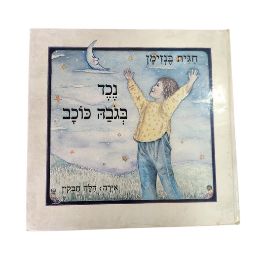 נכד בגובה כוכב - חגית בנזימן