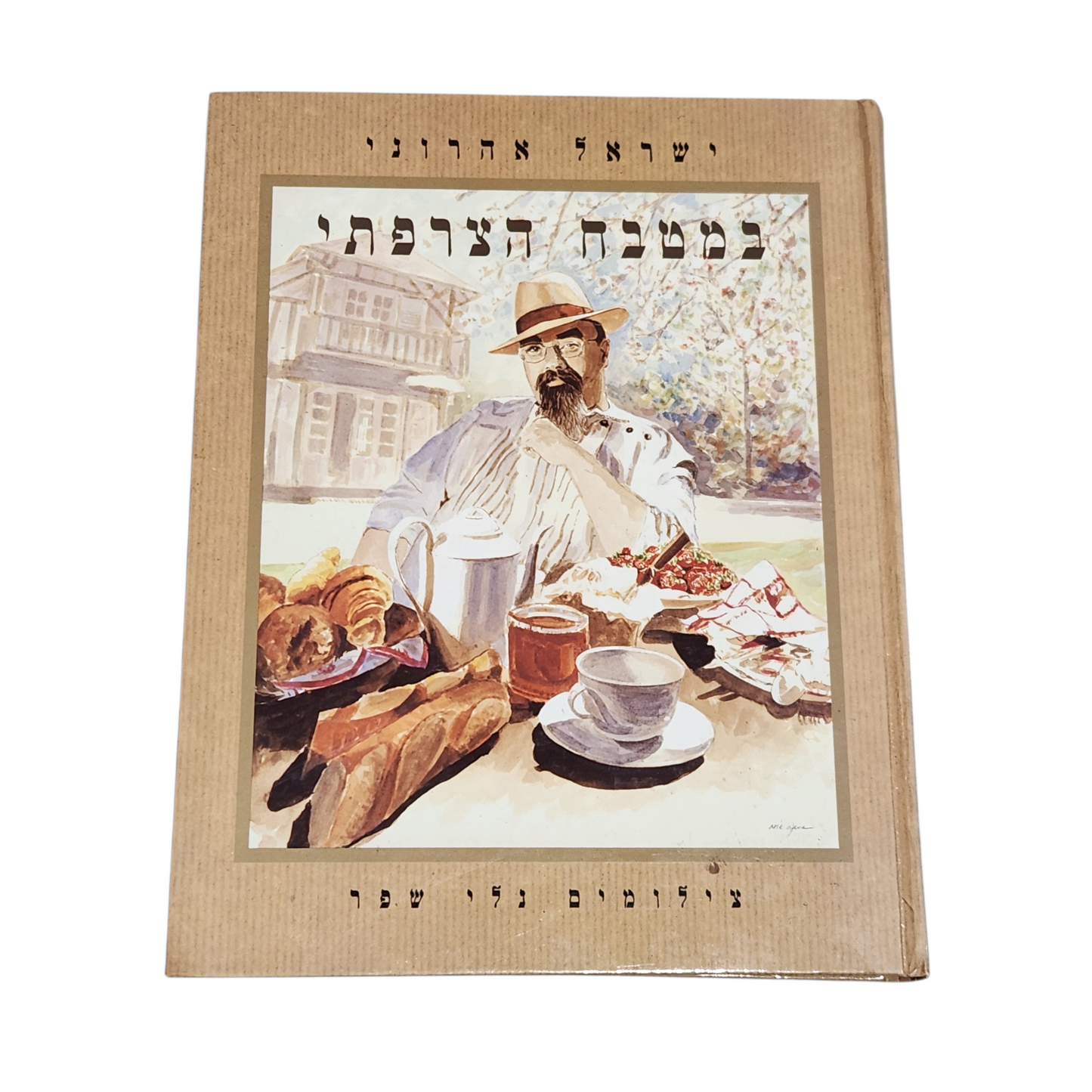 במטבח הצרפתי - ישראל אהרוני