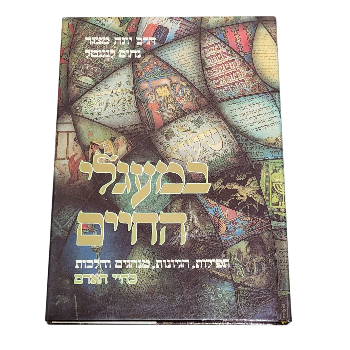 במעגלי החיים – תפלות, חוויות, מנהגים והלכות מפרקי האדם