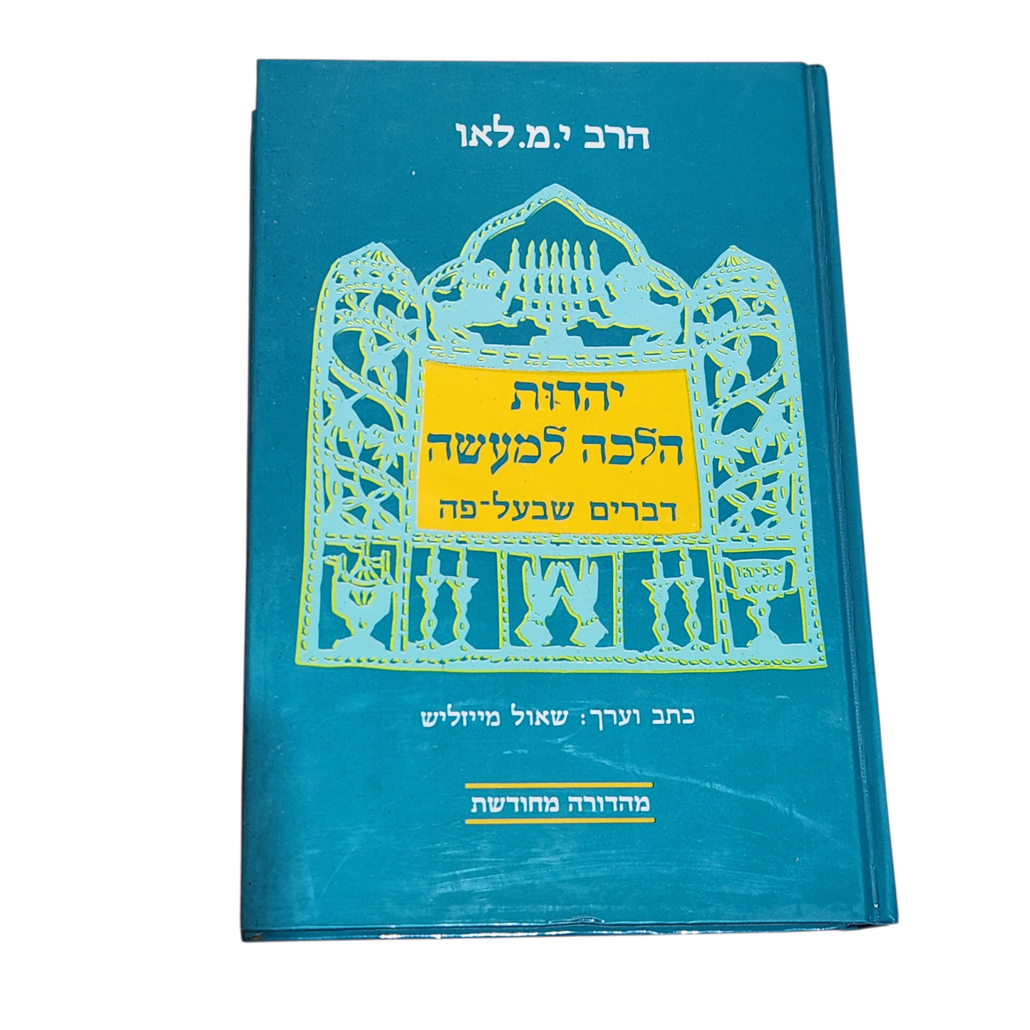 יהדות הלכה למעשה – דברים שבעל פה