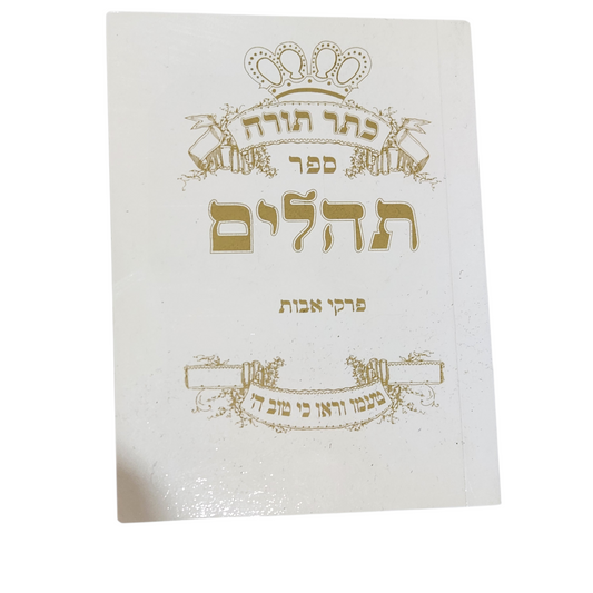 תהילים - פרקי אבות - ספר כיס