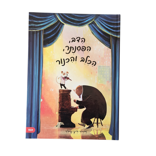 הדב הפסנתר הכלב והכינור - דיויד ליצ'פילד