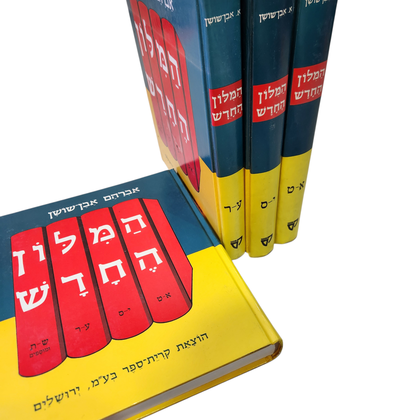 המילון החדש - אברהם אבן שושן - 1989