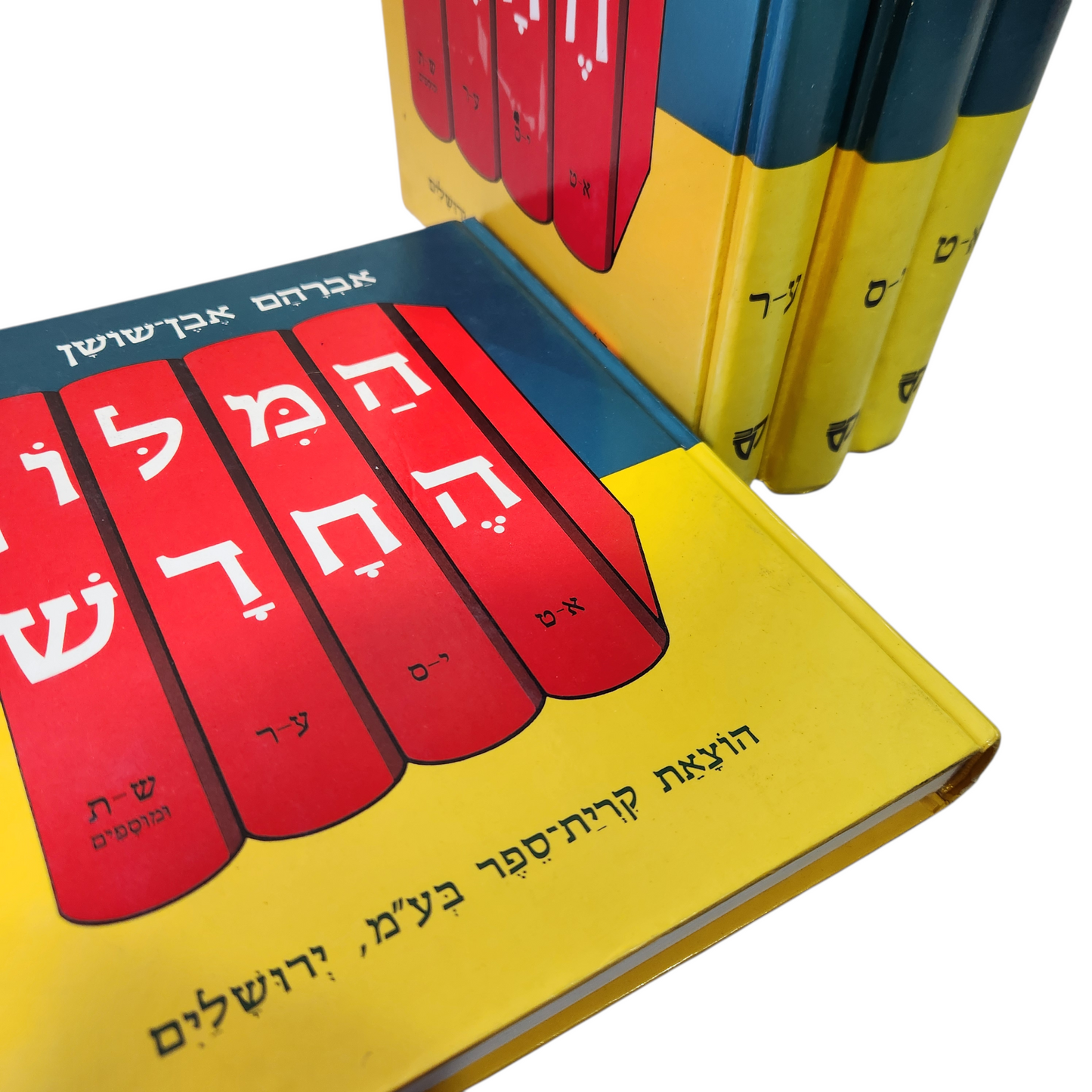 המילון החדש - אברהם אבן שושן - 1989