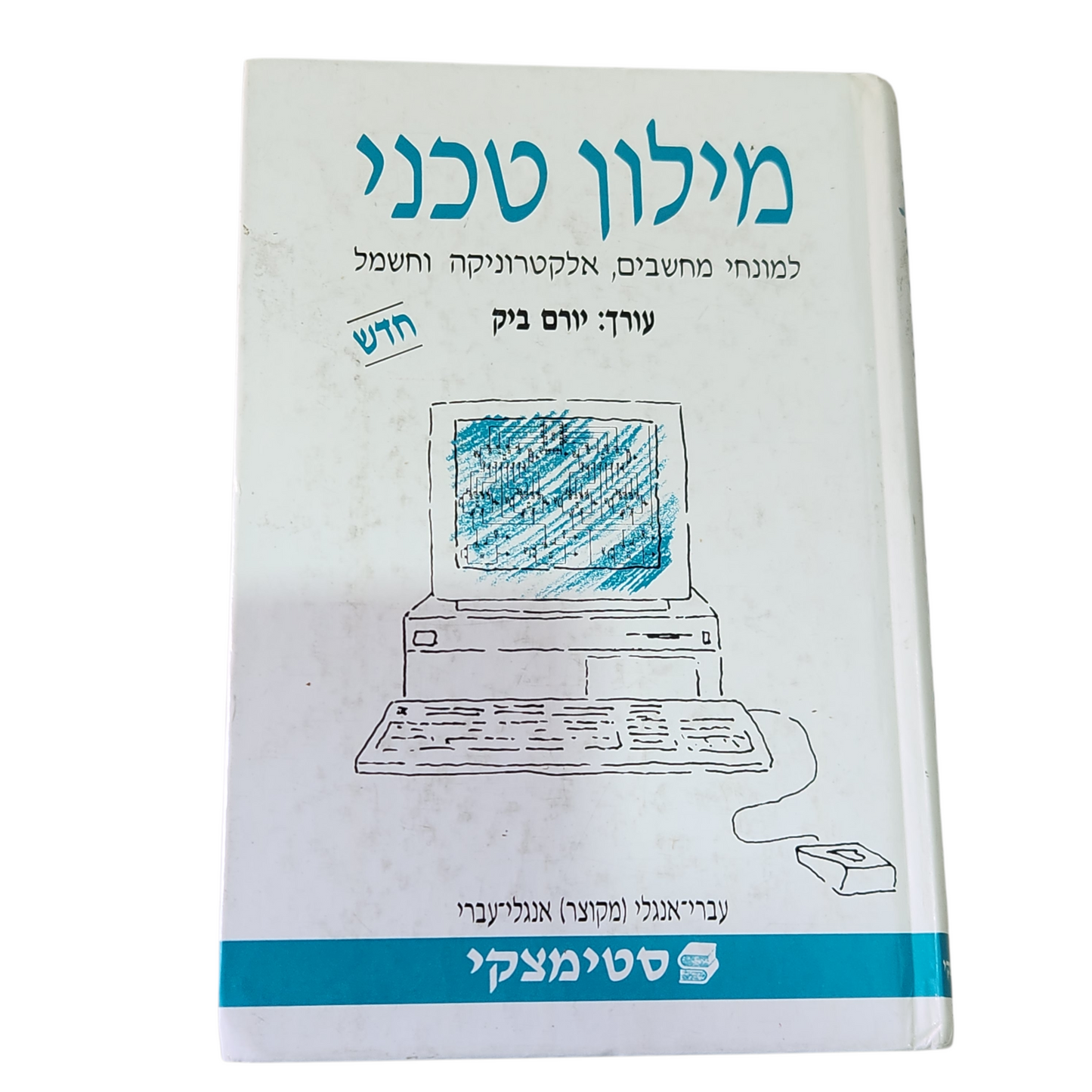 מילון טכני למונחי מחשב אלקטרוניקה וחשמל