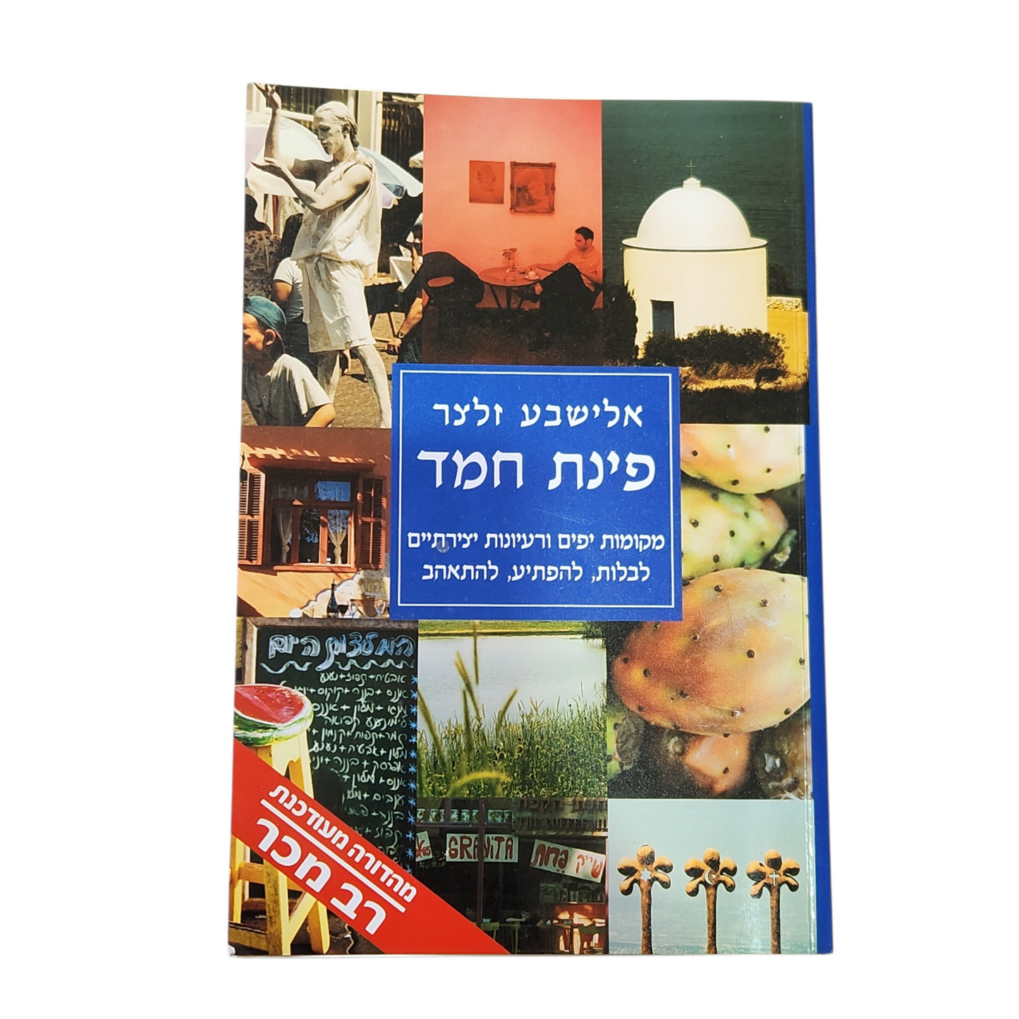 פינת חמד - אלישבע זלצר