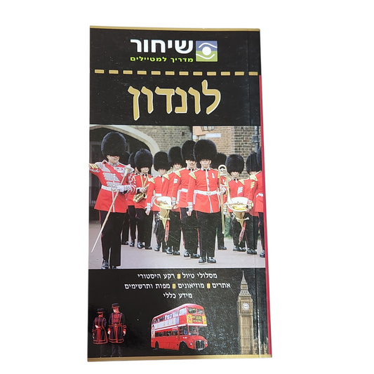 לונדון – מדריך למטיילים (שיחור)