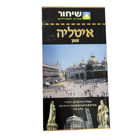 איטליה – צפון | מדריך שיחור