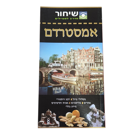 אמסטרדם – מדריך שיחור