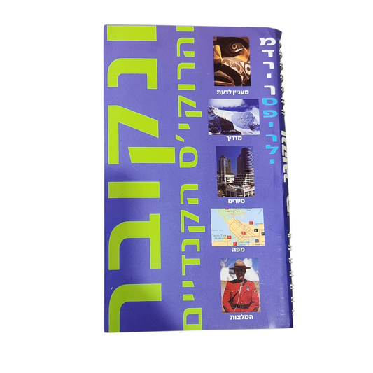 בריטניקה – קנדה (מדריך)