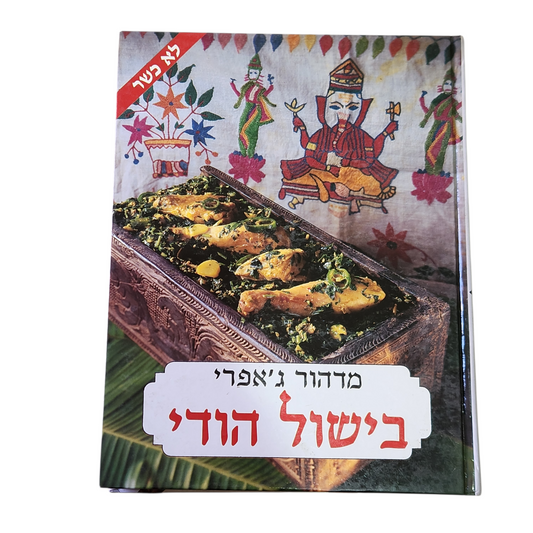 בישול הודי - מדהור ג'אפרי