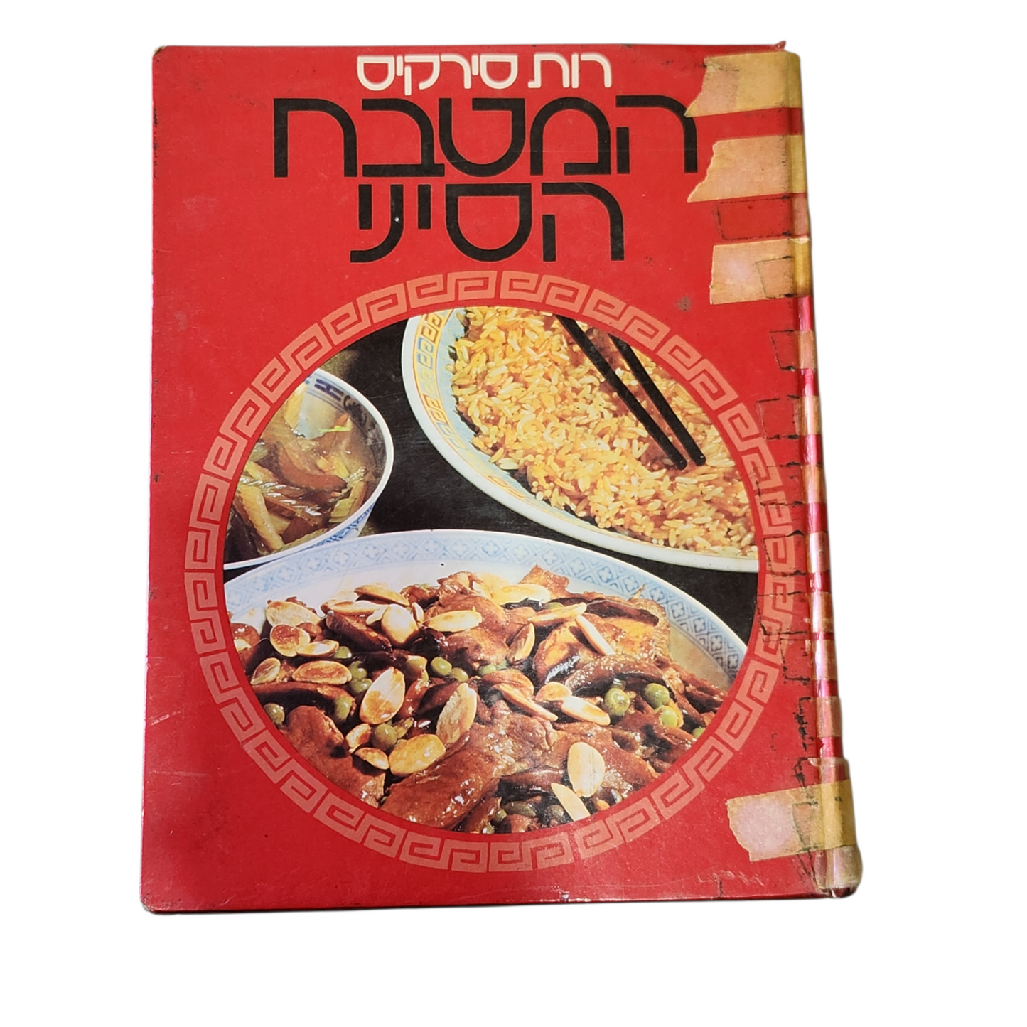 רות סירקיס - המטבח הסיני