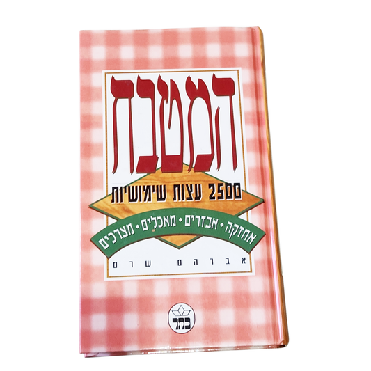 המטבח - 2500 עצות שימושיות - אברהם  שרם