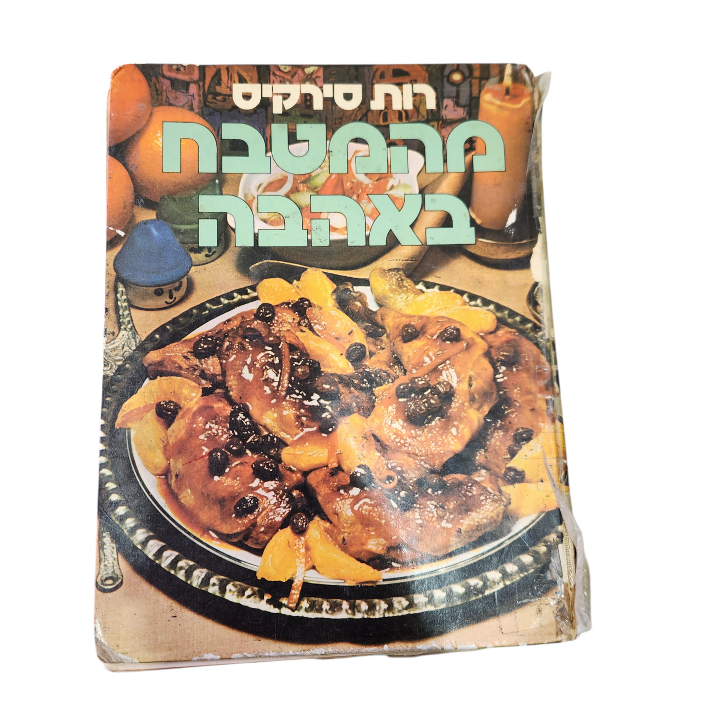 מהמטבח באהבה - רות סירקיס