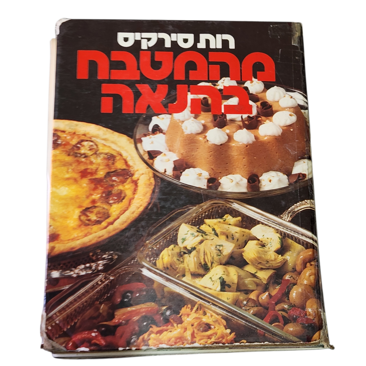 מהמטבח באהבה - רות סירקיס
