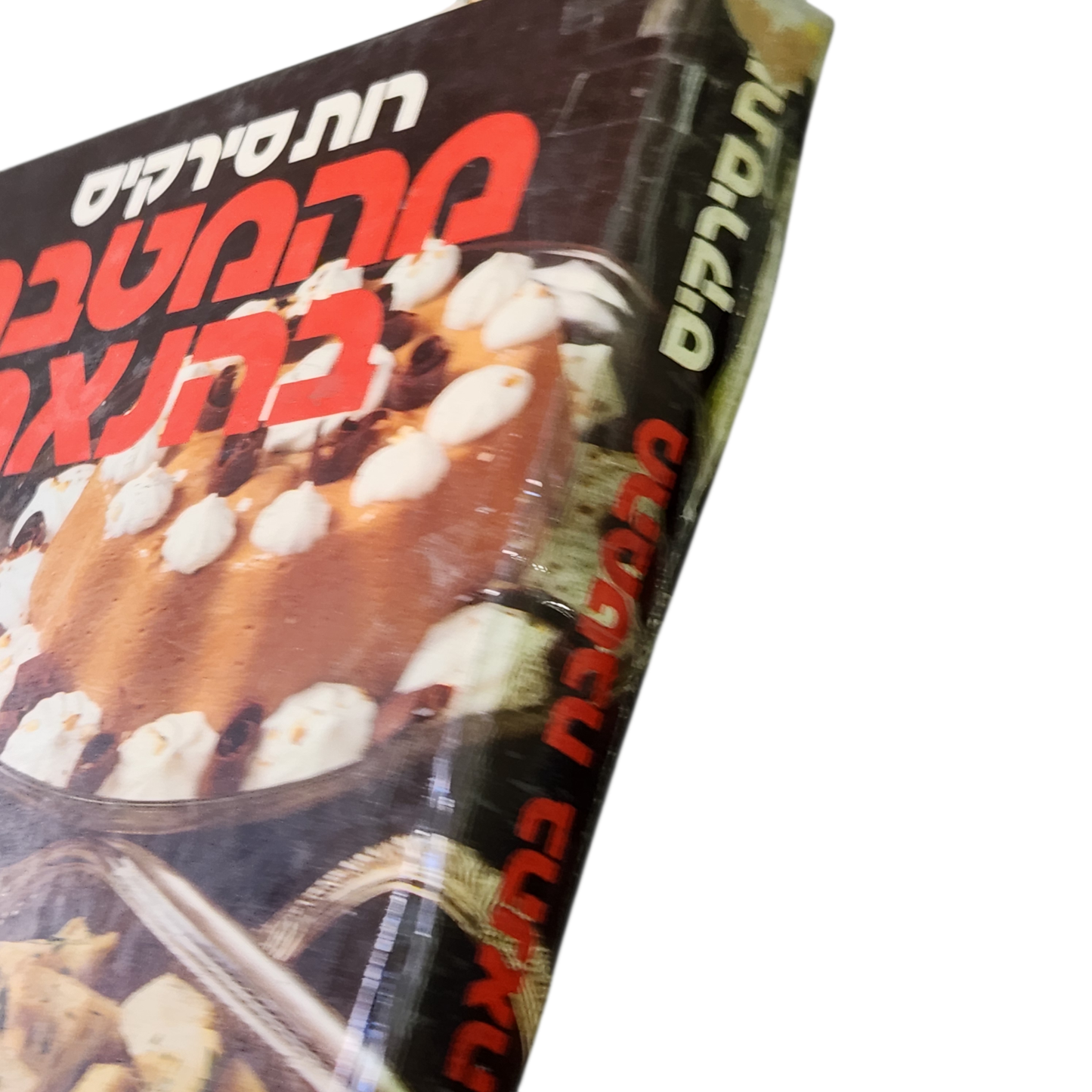 מהמטבח באהבה - רות סירקיס