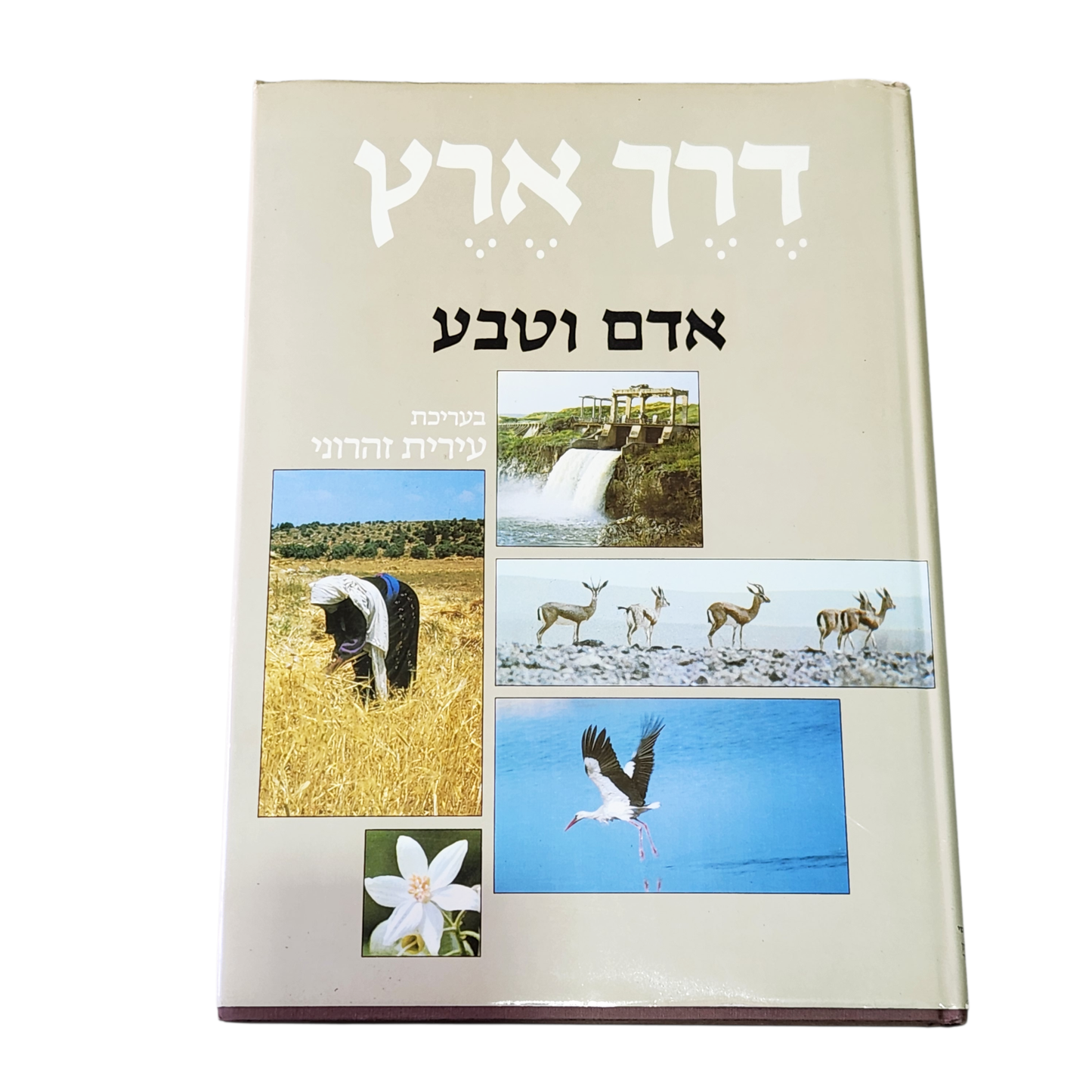 דרך ארץ - אדם וטבע