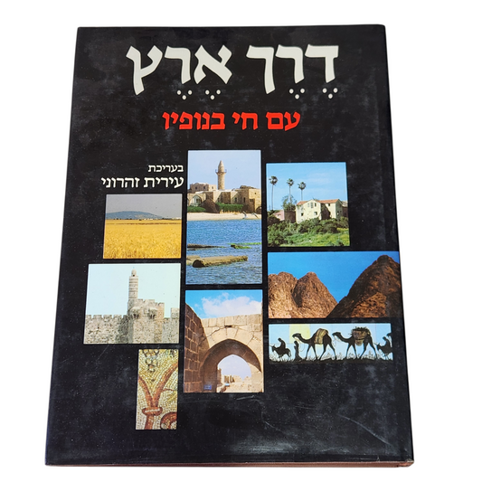 דרך ארץ עם חי בנופיו