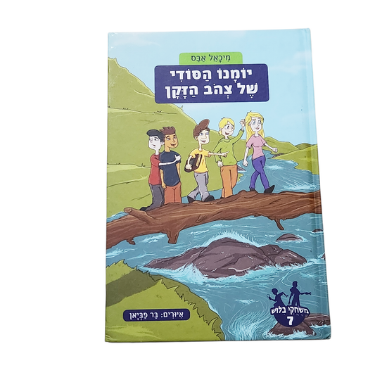 יומנו הסודי של צהב הזקן - מיכאל אבס