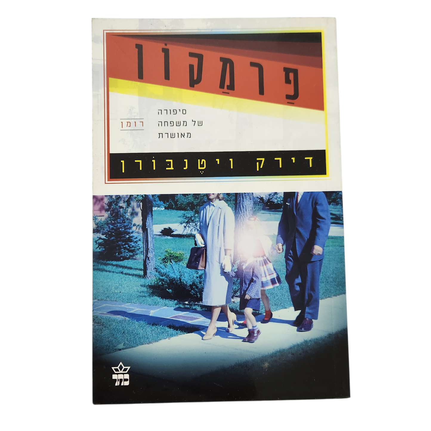 פרמקון - דירק ויטנבורן