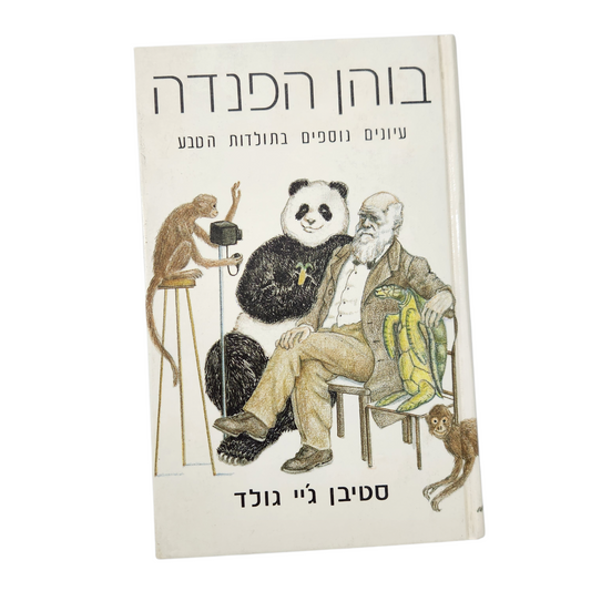 בוהן הפנדה  – עיונים נוספים בתולדות הטבע - סטיבן ג'יי גולד