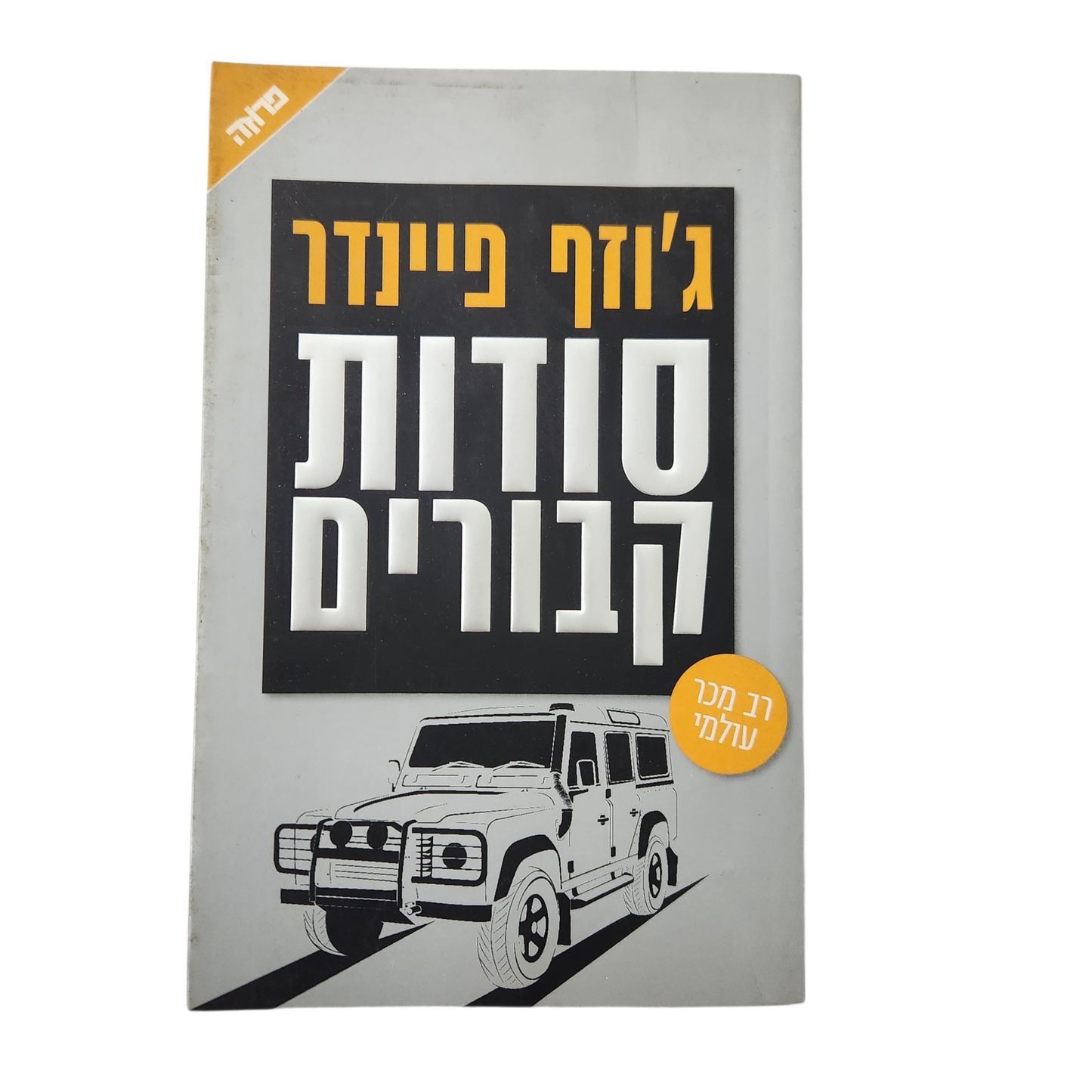 סודות קבורים - ג'וזף פיינדר