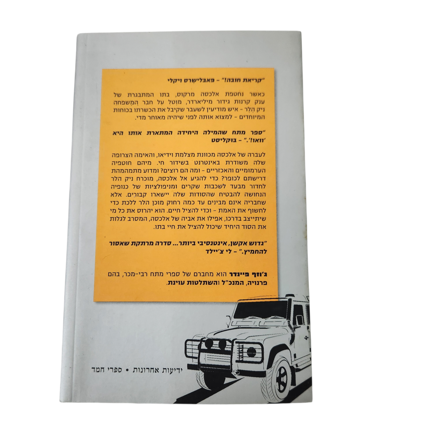 סודות קבורים - ג'וזף פיינדר