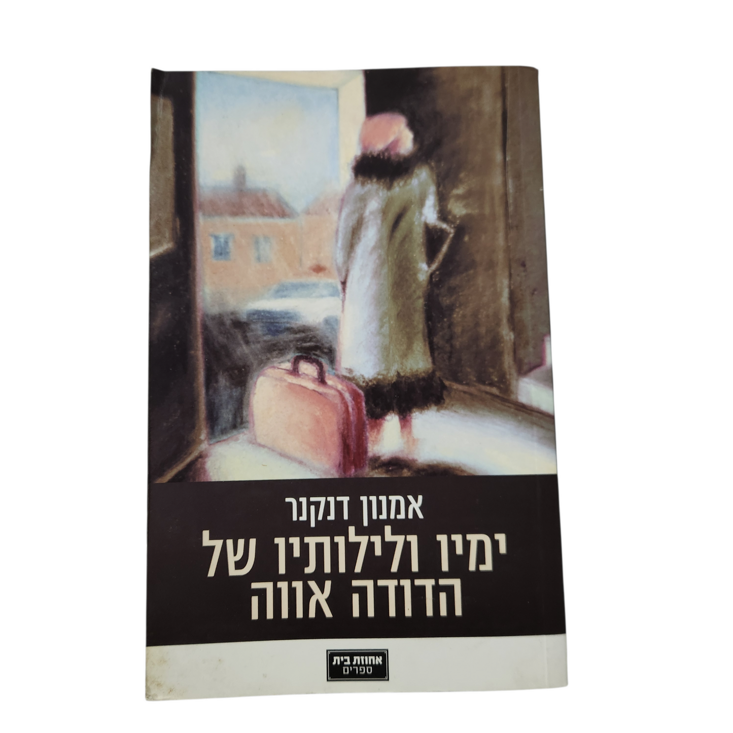 ימי ולילותיו של הדודה אווה - אמנון דנקנר