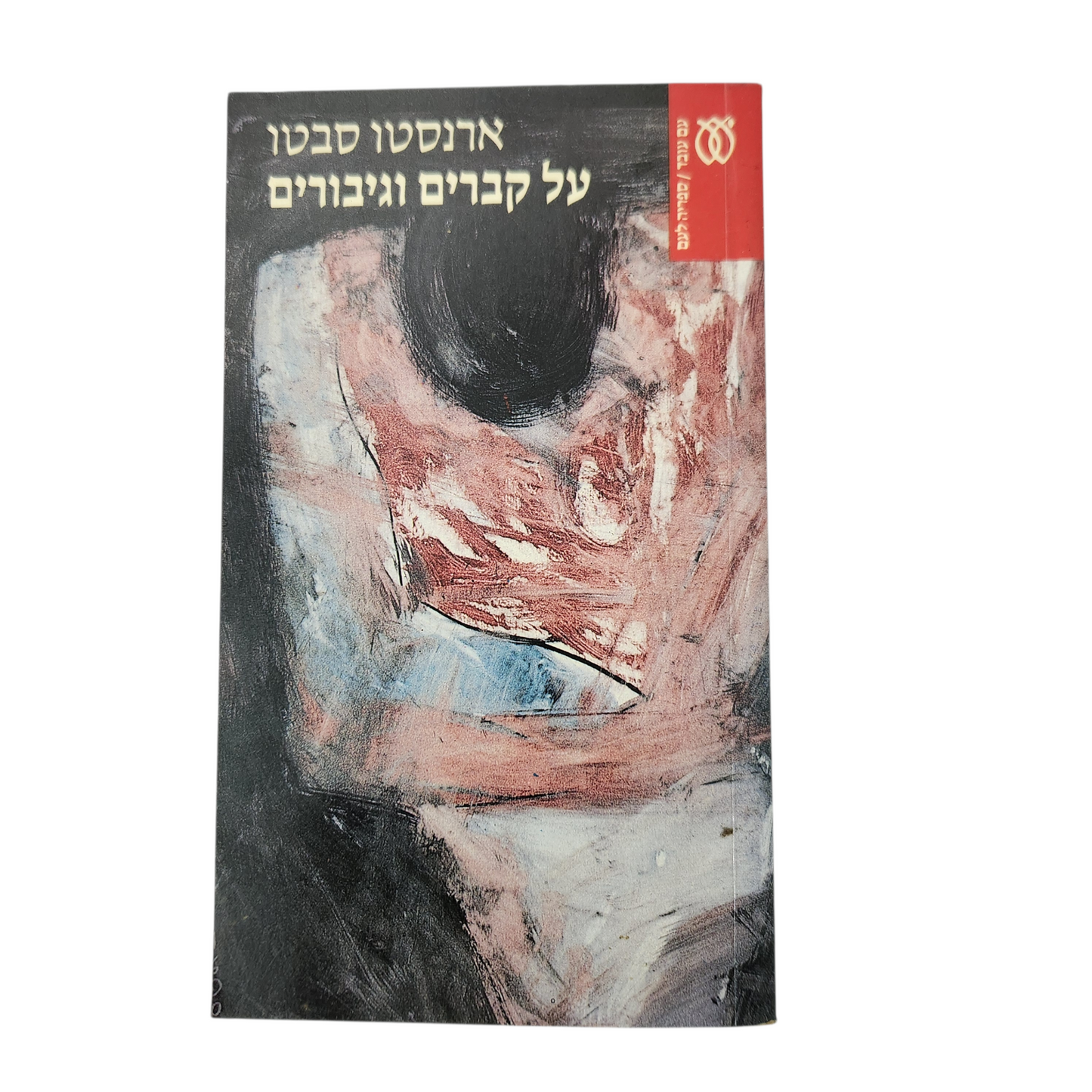 על קברים וגיבורים - ארנסטו סבאטו