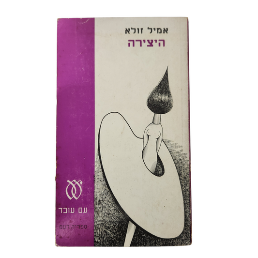 היצירה - אמיל זולא