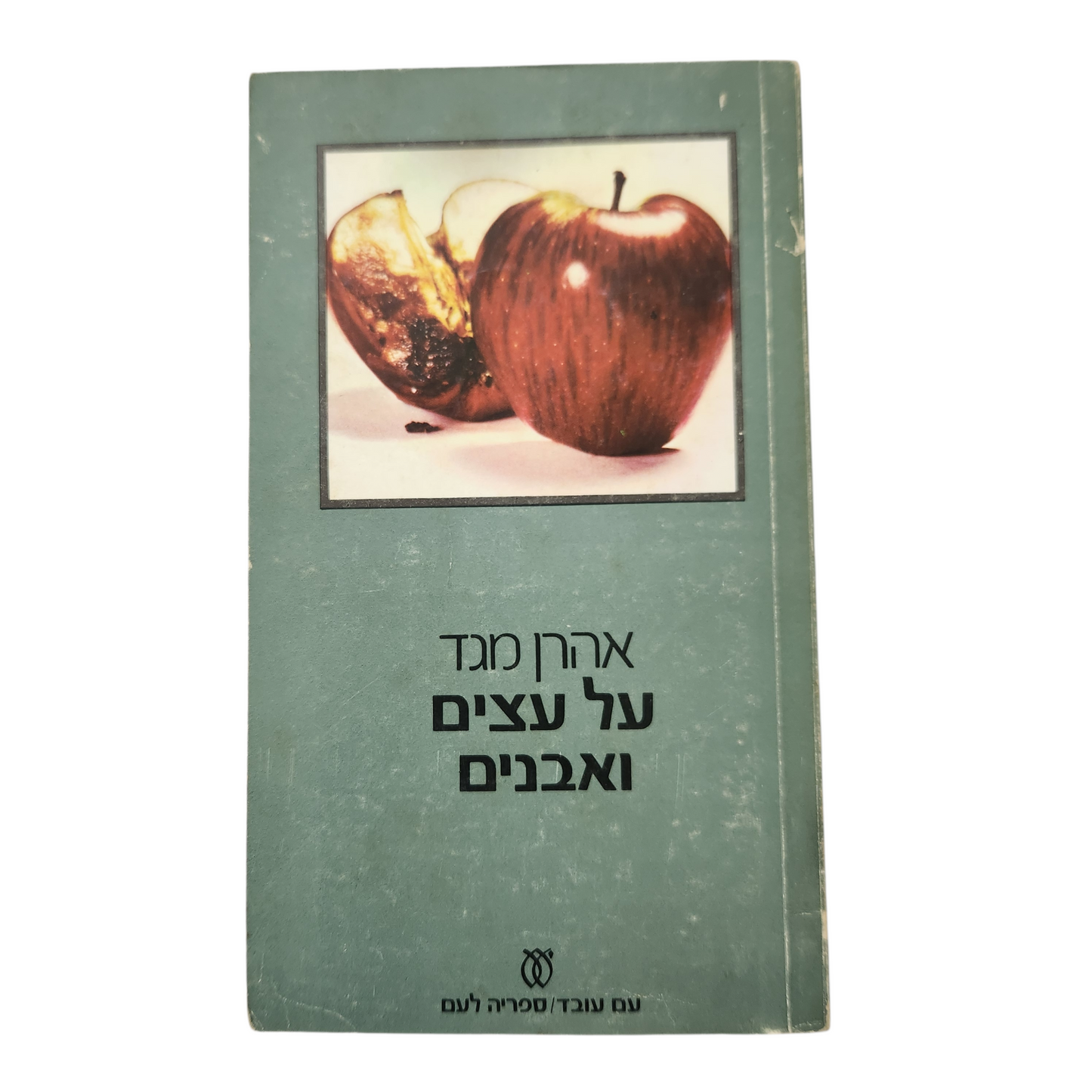 על עצים ואבנים- אהרון מגד
