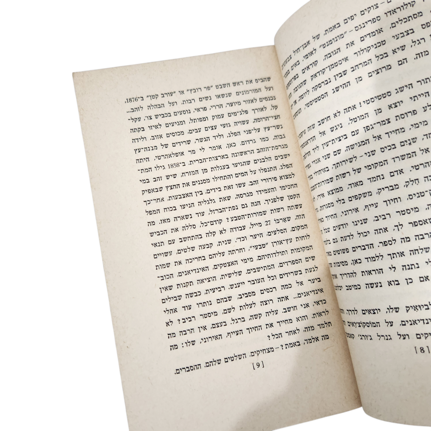 על עצים ואבנים- אהרון מגד