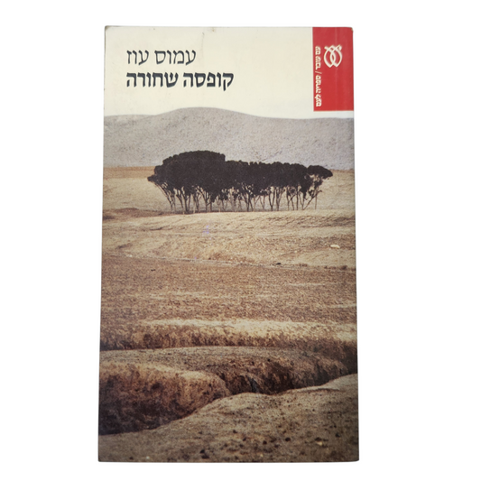 קופסה שחורה - עמוס עוז
