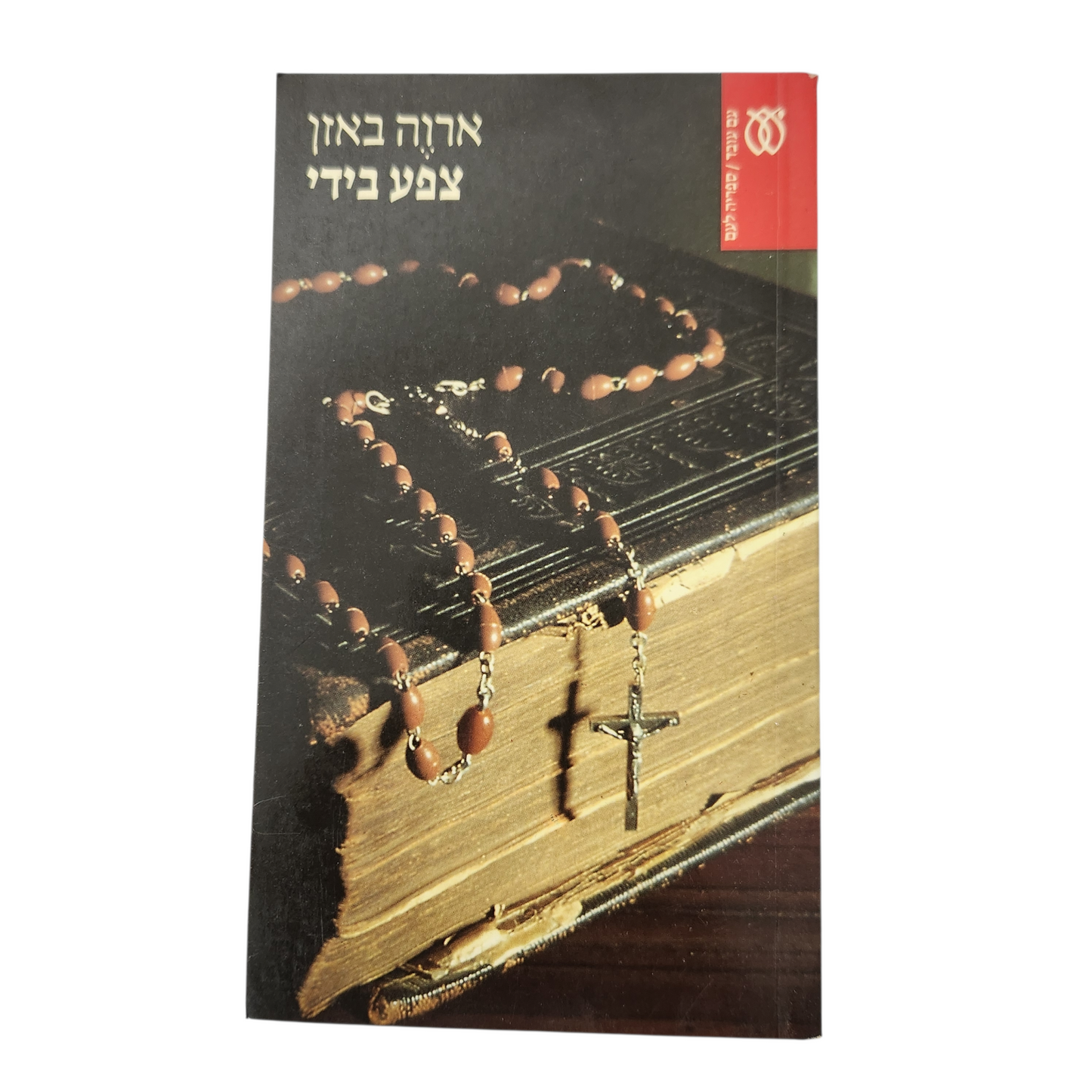 צפע בדבש - אריך מריה רמרק