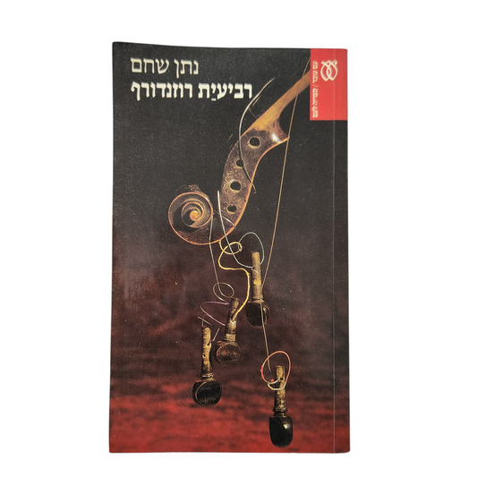 רביעיית רוזנדורף - נתן שחם