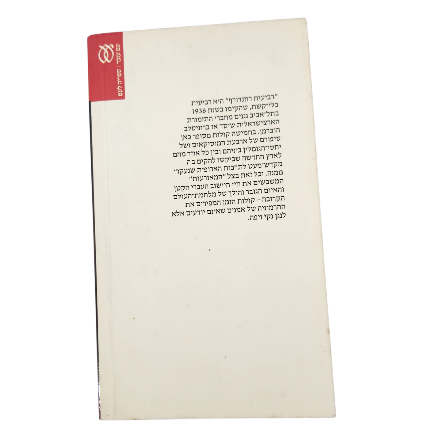 רביעיית רוזנדורף - נתן שחם